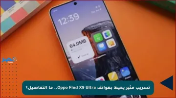 تسريب مثير يحيط بهواتف Oppo Find X9 Ultra.. ما التفاصيل؟